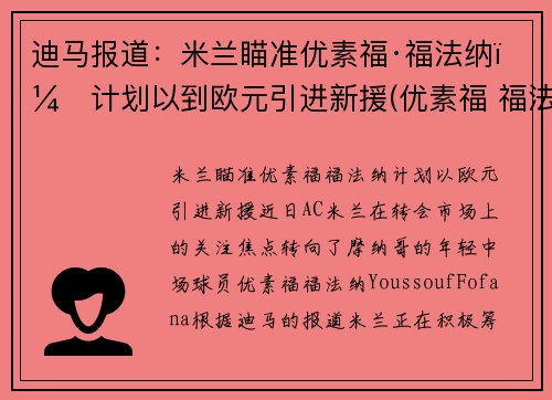 迪马报道：米兰瞄准优素福·福法纳，计划以到欧元引进新援(优素福 福法纳)