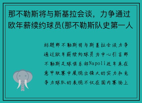 那不勒斯将与斯基拉会谈，力争通过欧年薪续约球员(那不勒斯队史第一人)
