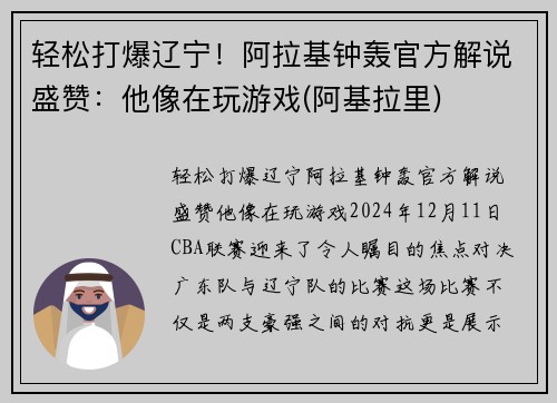 轻松打爆辽宁！阿拉基钟轰官方解说盛赞：他像在玩游戏(阿基拉里)