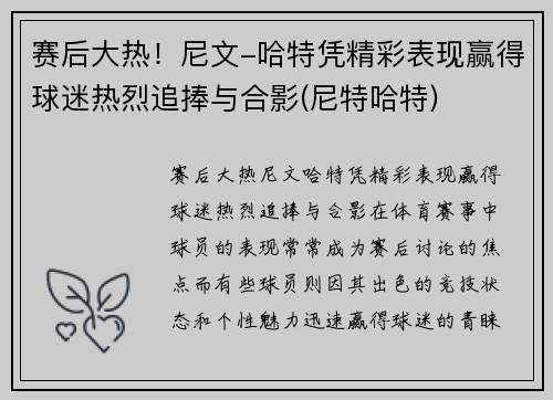 赛后大热！尼文-哈特凭精彩表现赢得球迷热烈追捧与合影(尼特哈特)