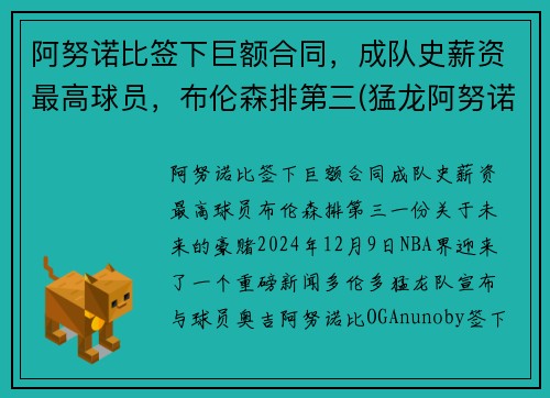 阿努诺比签下巨额合同，成队史薪资最高球员，布伦森排第三(猛龙阿努诺比)