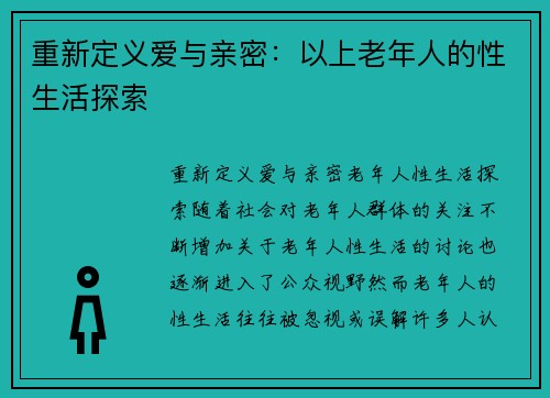 重新定义爱与亲密：以上老年人的性生活探索