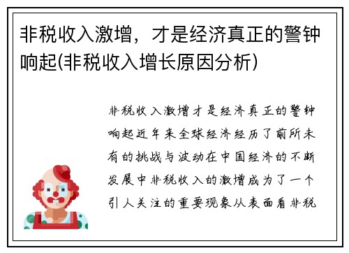非税收入激增，才是经济真正的警钟响起(非税收入增长原因分析)
