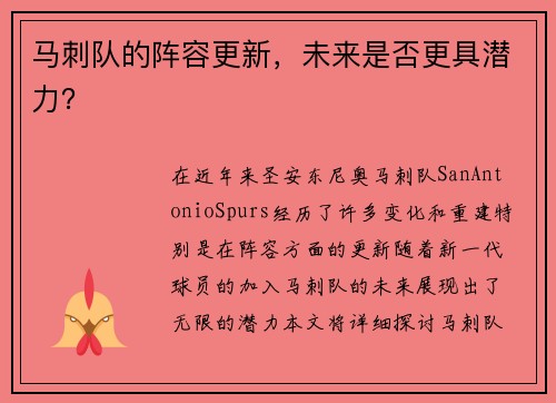马刺队的阵容更新，未来是否更具潜力？