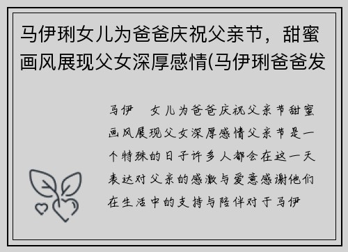 马伊琍女儿为爸爸庆祝父亲节，甜蜜画风展现父女深厚感情(马伊琍爸爸发文)