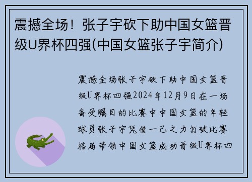 震撼全场！张子宇砍下助中国女篮晋级U界杯四强(中国女篮张子宇简介)