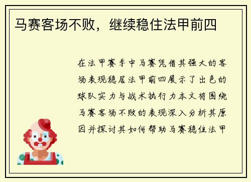 马赛客场不败，继续稳住法甲前四