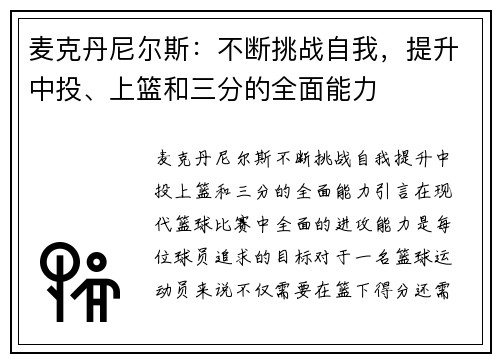 麦克丹尼尔斯：不断挑战自我，提升中投、上篮和三分的全面能力