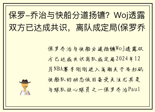 保罗-乔治与快船分道扬镳？Woj透露双方已达成共识，离队成定局(保罗乔治交易到快船细节)