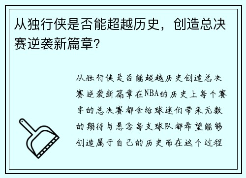 从独行侠是否能超越历史，创造总决赛逆袭新篇章？