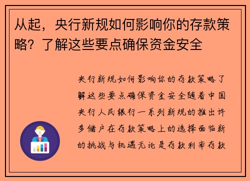 从起，央行新规如何影响你的存款策略？了解这些要点确保资金安全