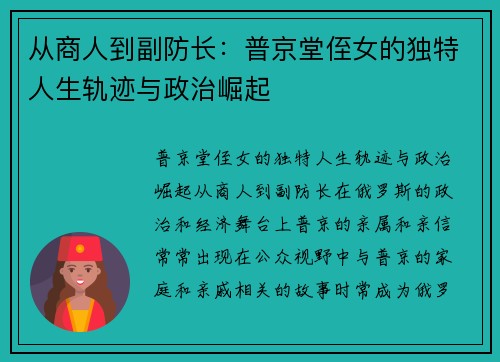 从商人到副防长：普京堂侄女的独特人生轨迹与政治崛起