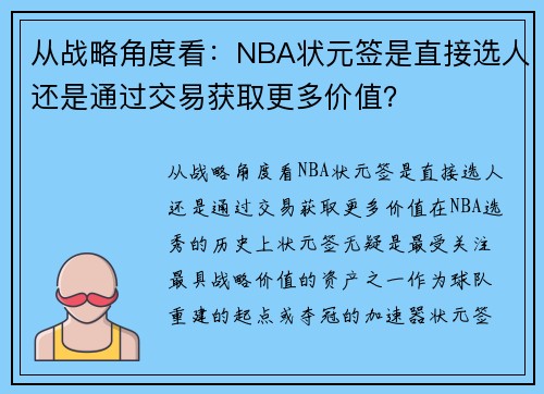 从战略角度看：NBA状元签是直接选人还是通过交易获取更多价值？