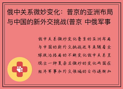 俄中关系微妙变化：普京的亚洲布局与中国的新外交挑战(普京 中俄军事结盟)