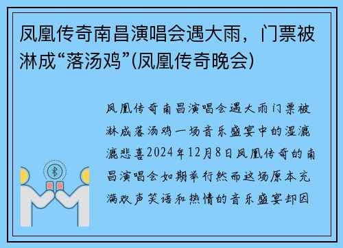 凤凰传奇南昌演唱会遇大雨，门票被淋成“落汤鸡”(凤凰传奇晚会)