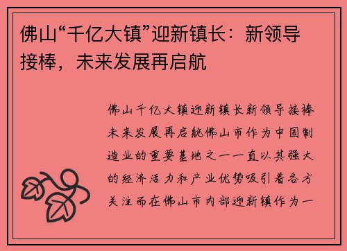 佛山“千亿大镇”迎新镇长：新领导接棒，未来发展再启航