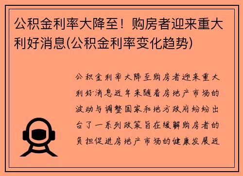 公积金利率大降至！购房者迎来重大利好消息(公积金利率变化趋势)