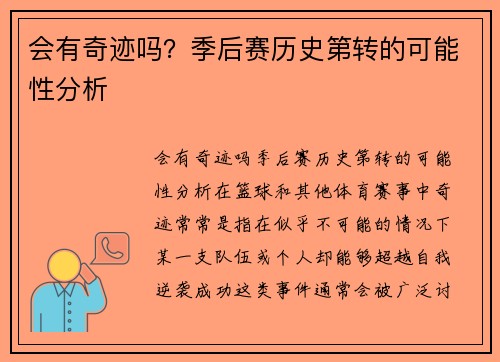 会有奇迹吗？季后赛历史第转的可能性分析