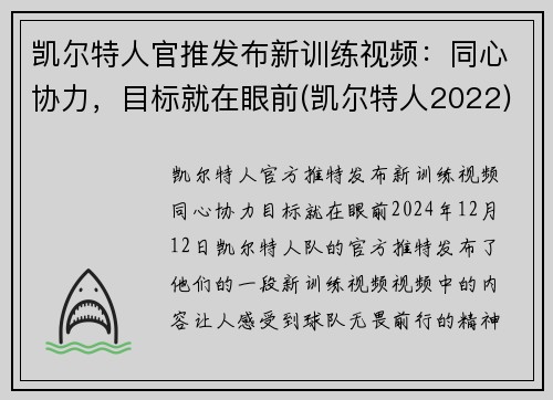 凯尔特人官推发布新训练视频：同心协力，目标就在眼前(凯尔特人2022)