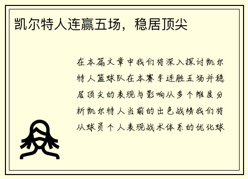 凯尔特人连赢五场，稳居顶尖