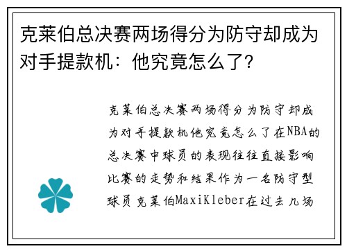 克莱伯总决赛两场得分为防守却成为对手提款机：他究竟怎么了？