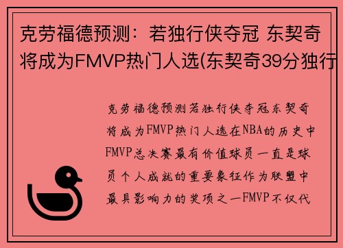 克劳福德预测：若独行侠夺冠 东契奇将成为FMVP热门人选(东契奇39分独行侠再胜快船)