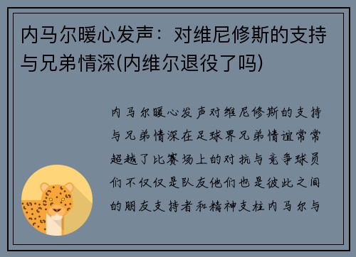 内马尔暖心发声：对维尼修斯的支持与兄弟情深(内维尔退役了吗)