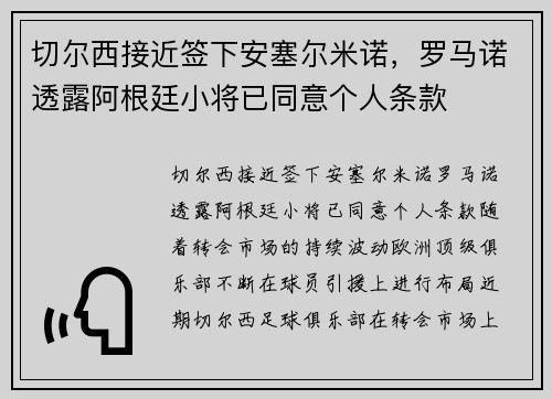 切尔西接近签下安塞尔米诺，罗马诺透露阿根廷小将已同意个人条款