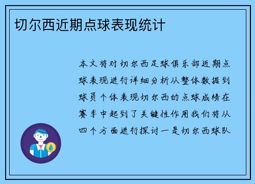切尔西近期点球表现统计