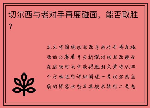 切尔西与老对手再度碰面，能否取胜？