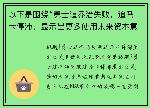 以下是围绕“勇士追乔治失败，追马卡停滞，显示出更多使用未来资本意愿”的两个原创标题：