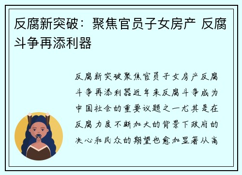 反腐新突破：聚焦官员子女房产 反腐斗争再添利器
