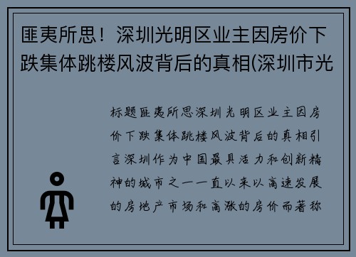匪夷所思！深圳光明区业主因房价下跌集体跳楼风波背后的真相(深圳市光明区楼价)