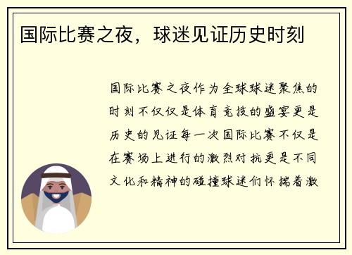国际比赛之夜，球迷见证历史时刻