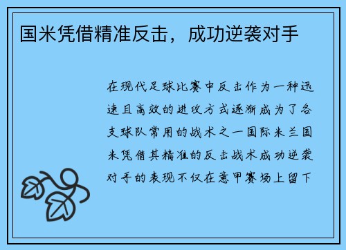 国米凭借精准反击，成功逆袭对手
