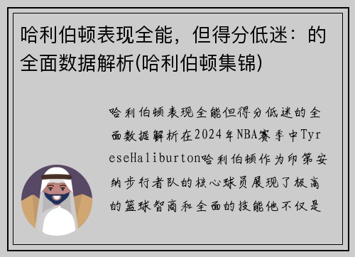 哈利伯顿表现全能，但得分低迷：的全面数据解析(哈利伯顿集锦)