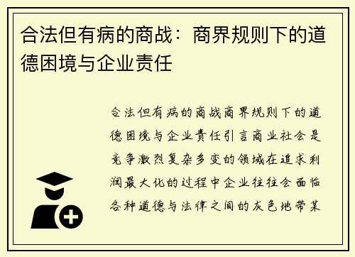 合法但有病的商战：商界规则下的道德困境与企业责任