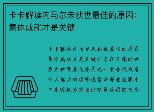 卡卡解读内马尔未获世最佳的原因：集体成就才是关键