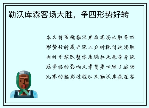 勒沃库森客场大胜，争四形势好转