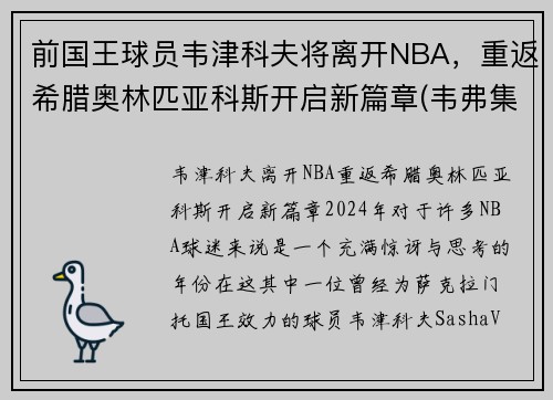 前国王球员韦津科夫将离开NBA，重返希腊奥林匹亚科斯开启新篇章(韦弗集锦)