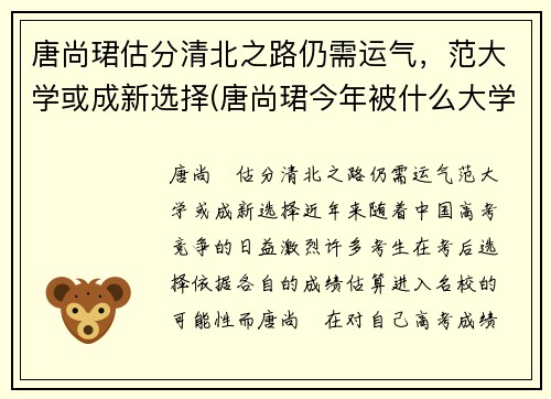 唐尚珺估分清北之路仍需运气，范大学或成新选择(唐尚珺今年被什么大学录取)