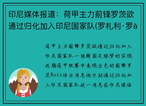 印尼媒体报道：荷甲主力前锋罗茨欲通过归化加入印尼国家队(罗札利·罗兹加尔多)