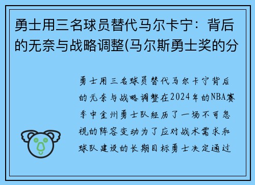 勇士用三名球员替代马尔卡宁：背后的无奈与战略调整(马尔斯勇士奖的分量)