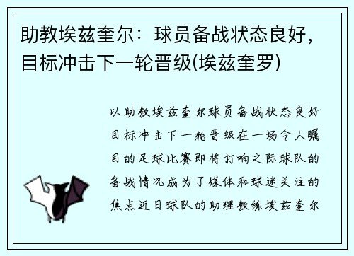 助教埃兹奎尔：球员备战状态良好，目标冲击下一轮晋级(埃兹奎罗)