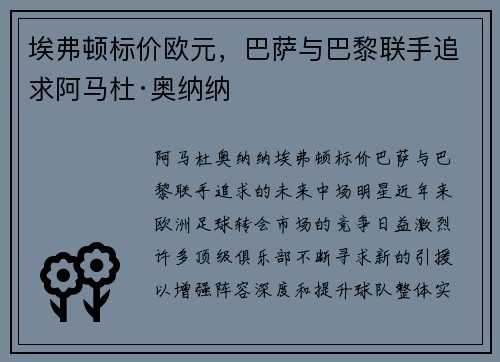 埃弗顿标价欧元，巴萨与巴黎联手追求阿马杜·奥纳纳