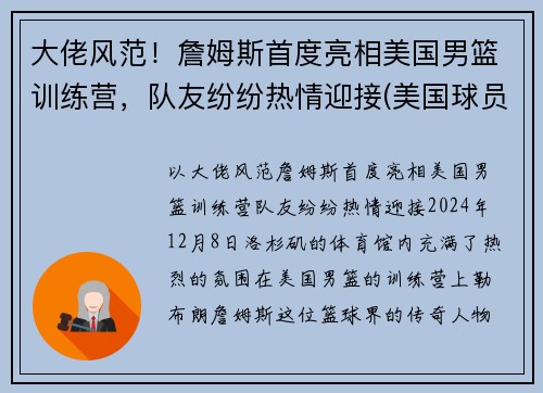 大佬风范！詹姆斯首度亮相美国男篮训练营，队友纷纷热情迎接(美国球员詹姆斯)