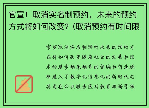 官宣！取消实名制预约，未来的预约方式将如何改变？(取消预约有时间限制吗)