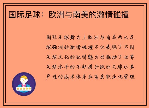 国际足球：欧洲与南美的激情碰撞