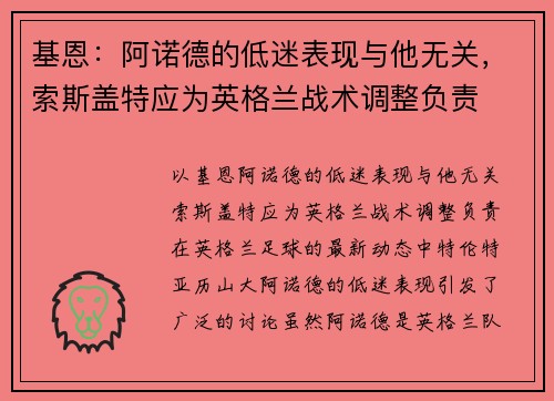 基恩：阿诺德的低迷表现与他无关，索斯盖特应为英格兰战术调整负责