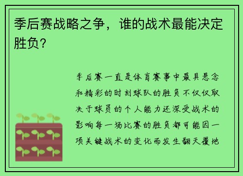 季后赛战略之争，谁的战术最能决定胜负？